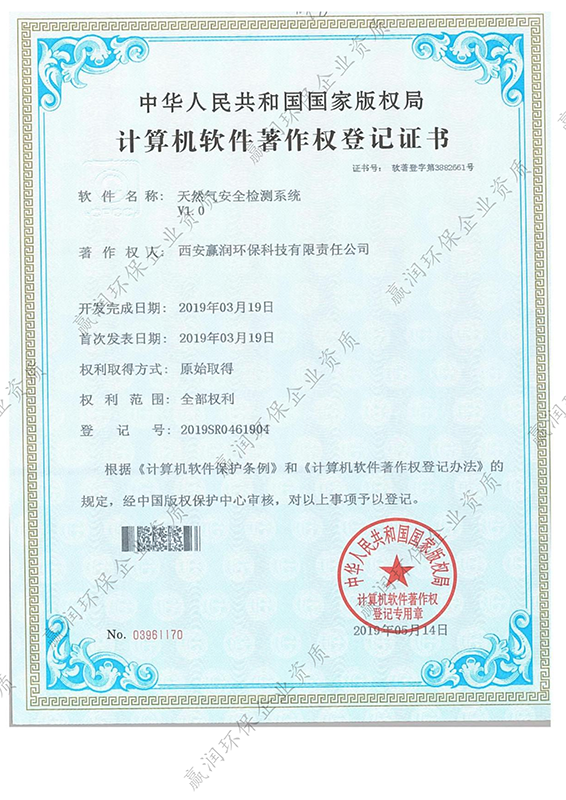 伟德下载官网安装于2019年5月14日获得“天然气安全检测系统软件著作权”