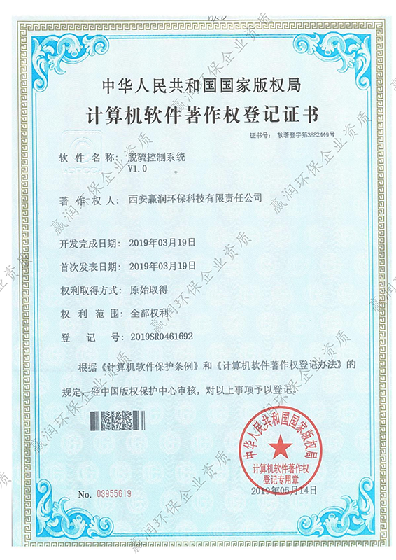 伟德下载官网安装于2019年5月14日获得“脱硫控制系统软件著作权”