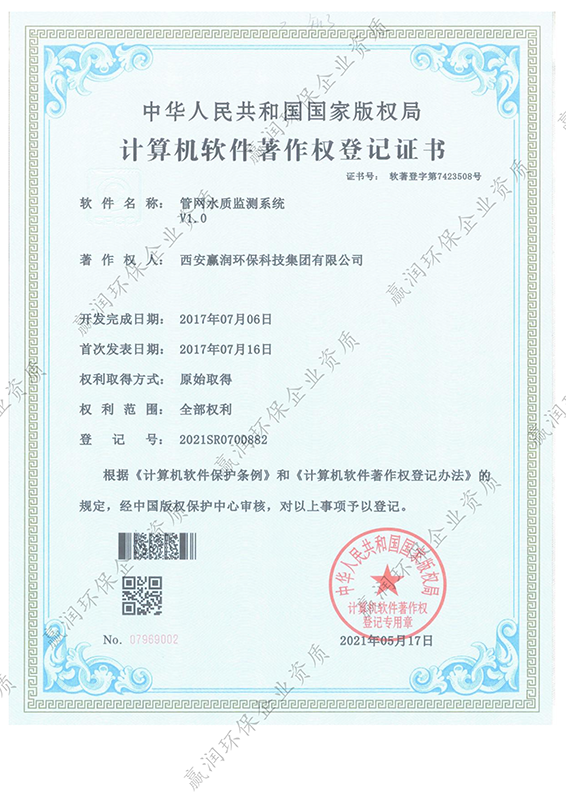 伟德下载官网安装于2021年5月17日获得“管网水质监测系统软件著作权”