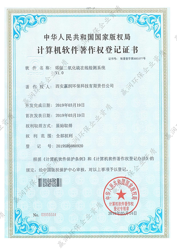 伟德下载官网安装于2019年5月14日获得“环保二氧化硫在线检测系统软件著作权”