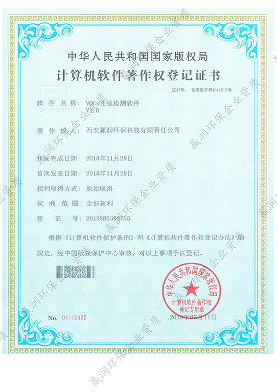 伟德下载官网安装于2019年6月11日获得“VOCs在线检测软件著作权”