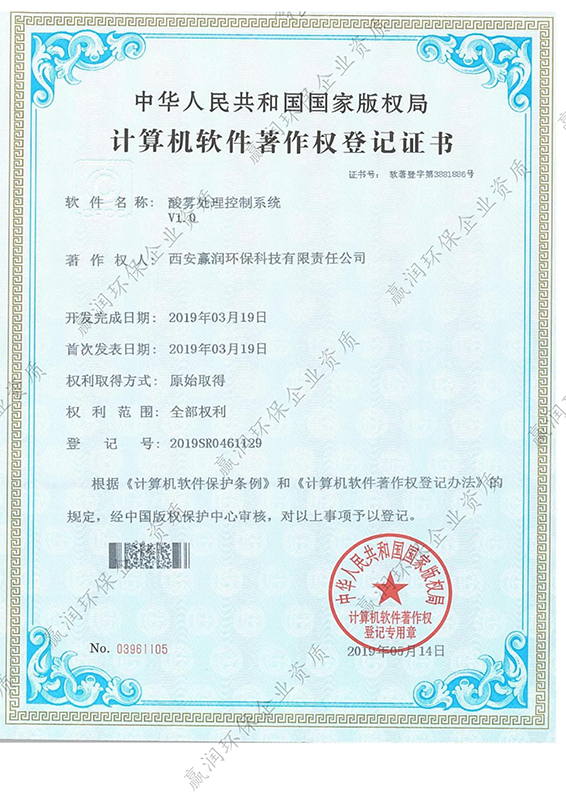 伟德下载官网安装于2019年5月14日获得“酸雾处理控制系统软件著作权”