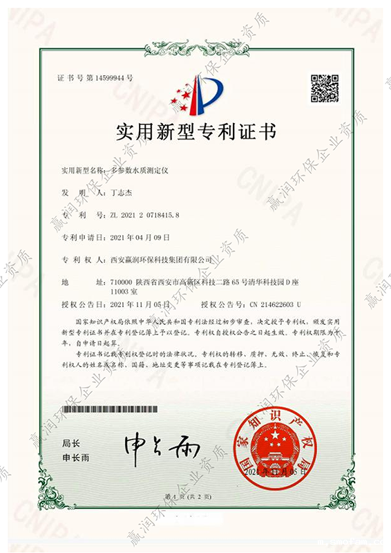 伟德下载官网安装于2021年11月5日获得“多参数水质测定仪专利证书”