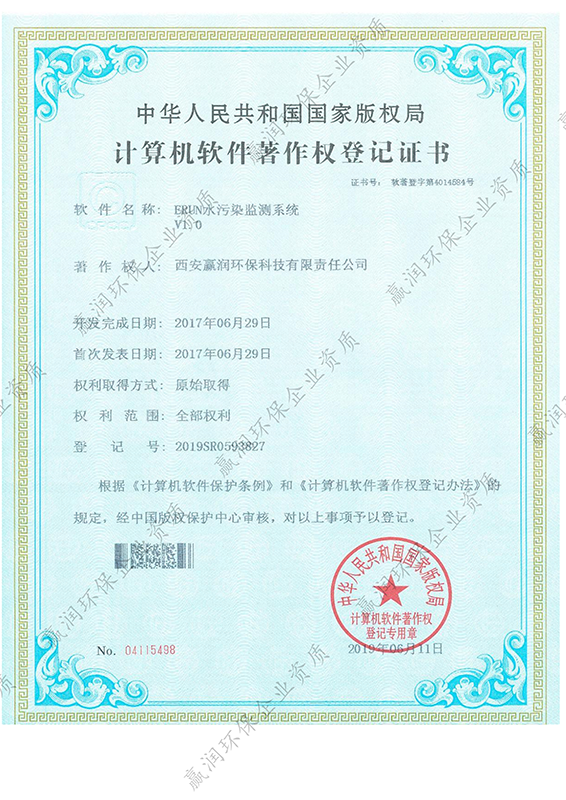 伟德下载官网安装于2019年5月11日获得“ERUN水污染监测系统软件著作权”
